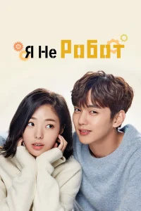 Я не робот бесплатно