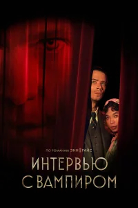 Интервью с вампиром бесплатно