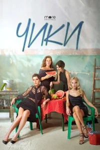 Чики бесплатно