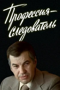 Профессия — следователь бесплатно