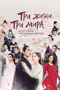 Три жизни, три мира: Десять миль персиковых цветков бесплатно