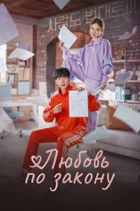 Любовь по закону бесплатно