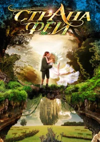 Страна фей бесплатно