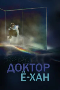 Доктор Ё-хан бесплатно