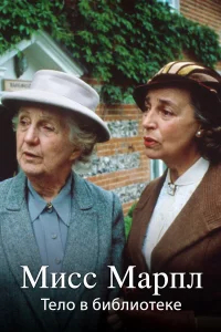 Мисс Марпл Агаты Кристи бесплатно