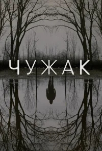 Чужак бесплатно