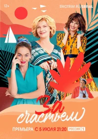 За счастьем бесплатно