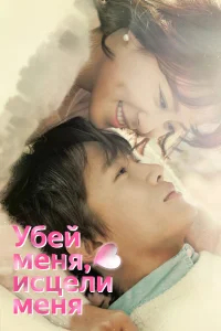 Убей меня, исцели меня бесплатно