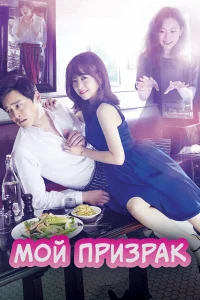 Мой призрак бесплатно