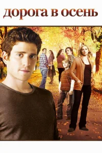 Дорога в осень бесплатно