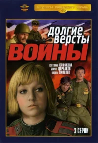 Долгие вёрсты войны бесплатно