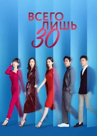 Всего лишь тридцать бесплатно