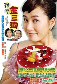 Меня зовут Ким Сам-сун бесплатно