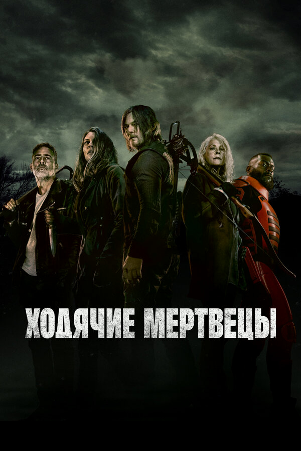 Ходячие мертвецы бесплатно