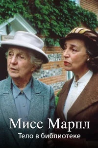 Мисс Марпл Агаты Кристи бесплатно