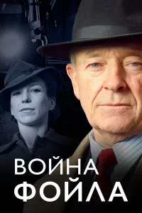 Война Фойла бесплатно
