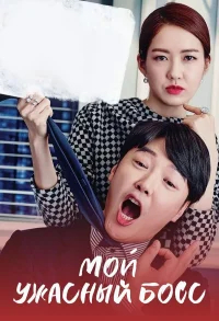 Мой ужасный босс бесплатно