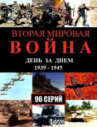 Вторая мировая война — день за днём бесплатно