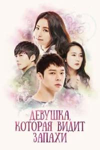 Девушка, которая видит запахи бесплатно