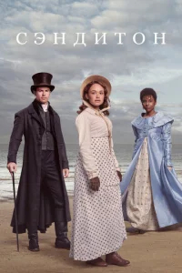 Сэндитон бесплатно