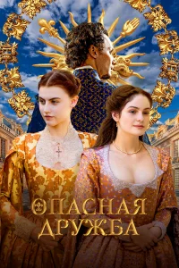 Опасная дружба бесплатно