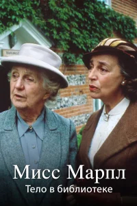 Мисс Марпл Агаты Кристи бесплатно