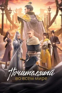 Почитаемый во всём мире бесплатно