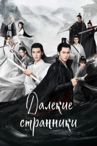 Далёкие странники бесплатно