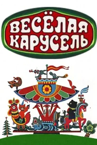 Веселая карусель бесплатно