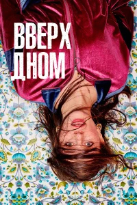 Вверх дном бесплатно