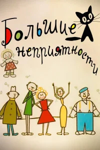 Большие неприятности бесплатно