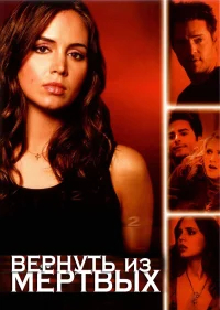 Вернуть из мертвых бесплатно