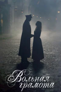 Вольная грамота бесплатно