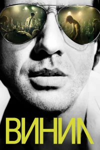 Винил бесплатно