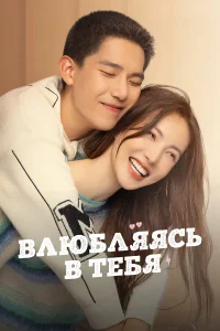 Влюбляясь в тебя бесплатно