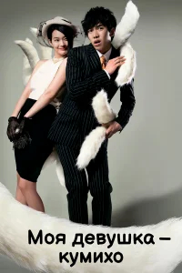 Моя девушка — кумихо бесплатно