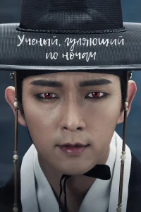 Учёный, гуляющий по ночам бесплатно