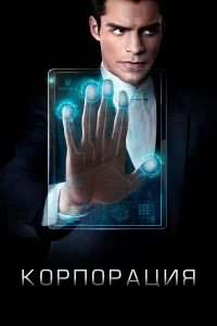 Корпорация бесплатно