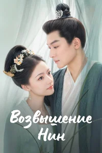 Возвышение Нин бесплатно