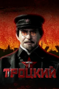 Троцкий бесплатно