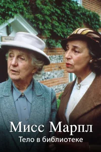 Мисс Марпл Агаты Кристи бесплатно