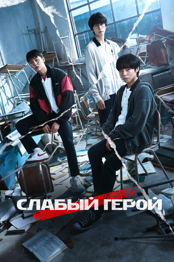 Слабый герой бесплатно