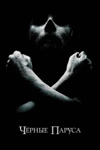 Черные паруса бесплатно