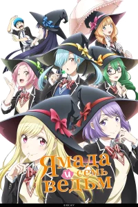 Ямада и семь ведьм бесплатно