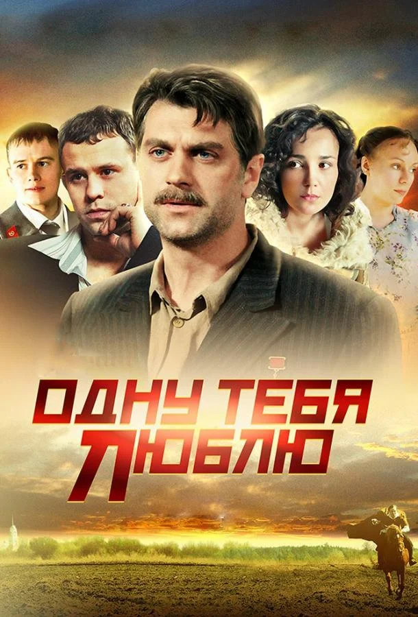Сериал Одну тебя люблю /  2012 смотреть онлайн 1 сезон 1 серия