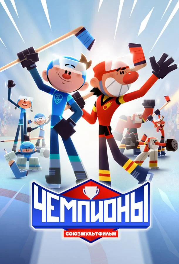 Сериал Чемпионы /  2024 смотреть онлайн 1 сезон 1 серия