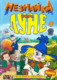 Незнайка на Луне бесплатно