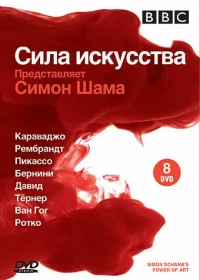 BBC: Сила искусства бесплатно