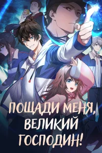 Пощади меня, Великий господин! бесплатно