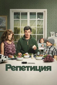 Репетиция бесплатно